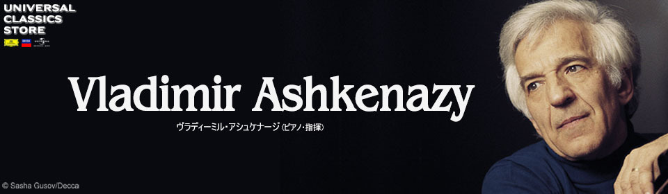 ヴラディーミル・アシュケナージ ストア