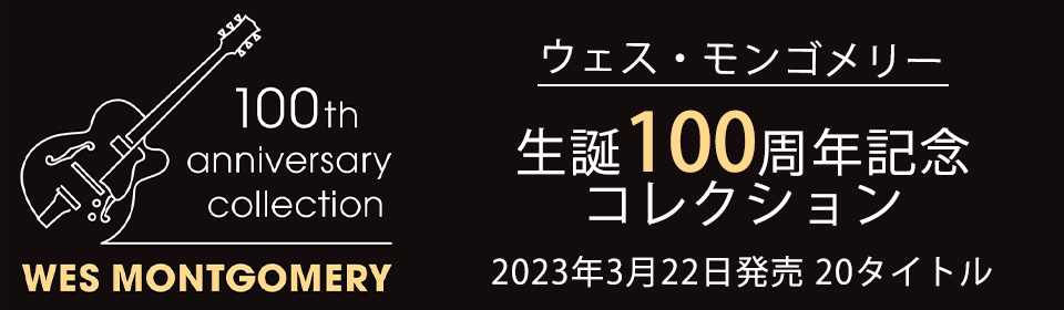ウェス・モンゴメリー生誕100周年記念コレクション