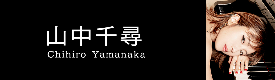 山中千尋