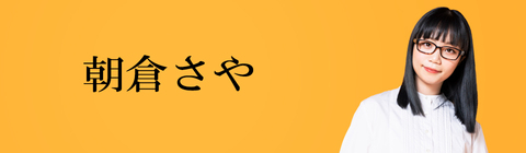 朝倉さや | UNIVERSAL MUSIC STORE ANNEX