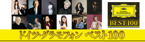 ドイツ・グラモフォン BEST100 | UNIVERSAL MUSIC STORE ANNEX