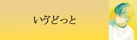 ニュアンス いゔどっと 歌い手 初回限定 2枚 通常盤 1枚 計3枚セット ニュアンス | いゔどっと official site