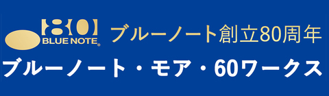 ブルーノート創立80周年記念【ブルーノート・モア・60ワークス