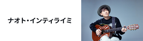 ナオト・インティライミ | UNIVERSAL MUSIC STORE