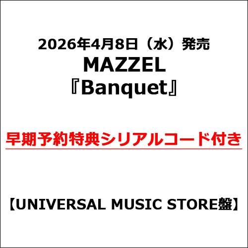 MAZZEL / Banquet【UNIVERSAL MUSIC STORE盤】【早期予約特典シリアルコード付き】【CD】【+DVD】【+GOODS】