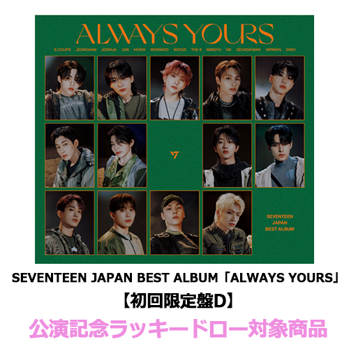 SEVENTEEN / SEVENTEEN JAPAN BEST ALBUM「ALWAYS YOURS」【初回限定盤D】【公演記念ラッキードロー対象商品】【CD】【+M∞CARD】【+28P PHOTO BOOK】
