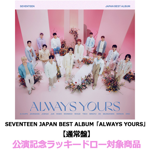SEVENTEEN / SEVENTEEN JAPAN BEST ALBUM「ALWAYS YOURS」【通常盤】【公演記念ラッキードロー対象商品】【CD】【+24P PHOTO BOOK】