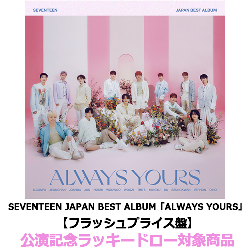 SEVENTEEN / SEVENTEEN JAPAN BEST ALBUM「ALWAYS YOURS」【フラッシュプライス盤】【公演記念ラッキードロー対象商品】【CD】【+16P LYRIC BOOK】