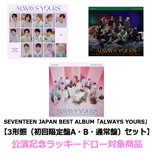 SEVENTEEN / SEVENTEEN JAPAN BEST ALBUM「ALWAYS YOURS」【3形態（初回限定盤A・初回限定盤B・通常盤）セット】【公演記念ラッキードロー対象商品】【CD】【+52P PHOTO BOOK】【+24P PHOTO BOOK】