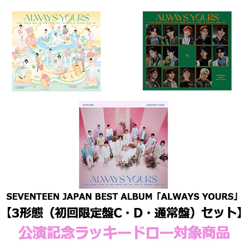 SEVENTEEN / SEVENTEEN JAPAN BEST ALBUM「ALWAYS YOURS」【3形態（初回限定盤C・初回限定盤D・通常盤）セット】【公演記念ラッキードロー対象商品】【CD】【+52P PHOTO BOOK】【+M∞CARD】【+28P PHOTO BOOK】【+24P PHOTO BOOK】