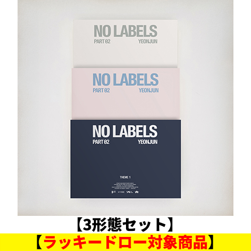 YEONJUN / NO LABELS: PART 02【3形態セット】【ラッキードロー対象商品】【2026年8月以降順次お届け】【応募抽選用シリアルナンバー通知対象】【CD】