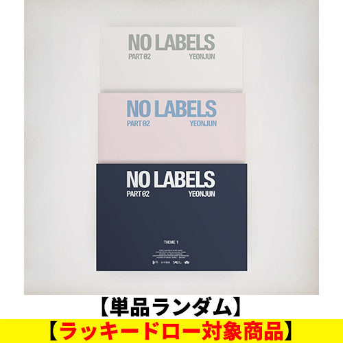 YEONJUN / NO LABELS: PART 02【単品ランダム】【ラッキードロー対象商品】【2026年8月以降順次お届け】【応募抽選用シリアルナンバー通知対象】【CD】