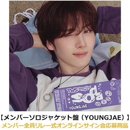 TWS / SODA SODA【メンバーソロジャケット盤（YOUNGJAE）】【メンバー全員リレー式オンラインサイン会応募商品】【CD MAXI】