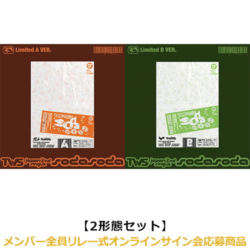 TWS / SODA SODA【2形態セット(初回限定盤A + 初回限定盤B)】【メンバー全員リレー式オンラインサイン会応募商品】【CD MAXI】【+フォトブック】