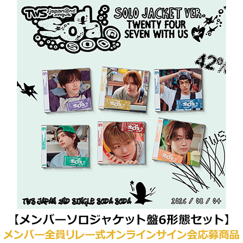TWS / SODA SODA【メンバーソロジャケット盤6形態セット】【メンバー全員リレー式オンラインサイン会応募商品】【CD MAXI】