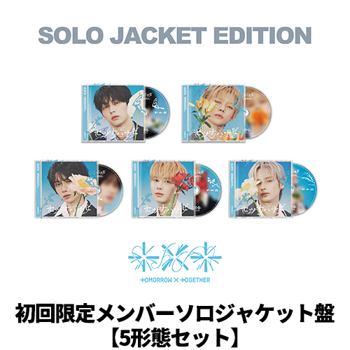 TOMORROW X TOGETHER / セツナハナビ (Setsuna Hanabi)【初回限定メンバーソロジャケット盤 5形態セット】【2次販売】【CD MAXI】