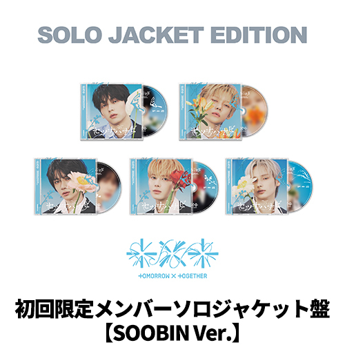 TOMORROW X TOGETHER / セツナハナビ (Setsuna Hanabi)【初回限定メンバーソロジャケット盤 / SOOBIN Ver.】【2次販売】【CD MAXI】
