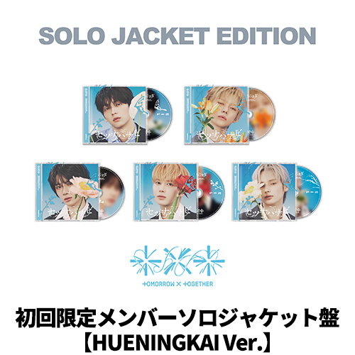 TOMORROW X TOGETHER / セツナハナビ (Setsuna Hanabi)【初回限定メンバーソロジャケット盤 / HUENINGKAI Ver.】【2次販売】【CD MAXI】