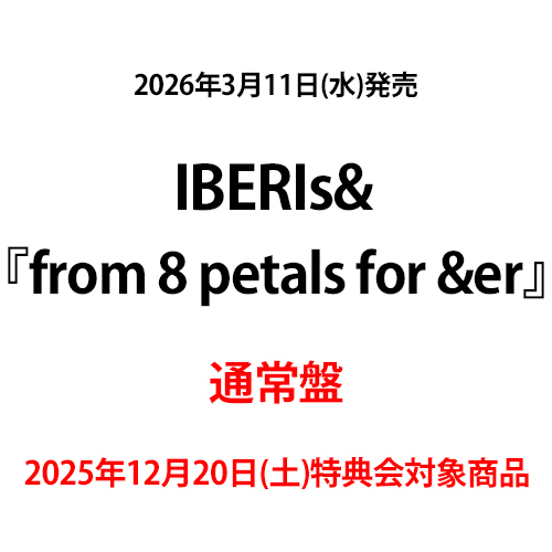 IBERIs& / from 8 petals for &er【通常盤】【2025年12月20日(土)特典会対象商品】【CD】