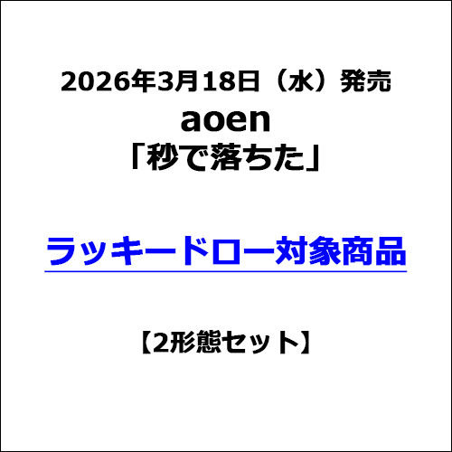 aoen / 秒で落ちた【2形態セット】【ラッキードロー対象商品】【CD MAXI】