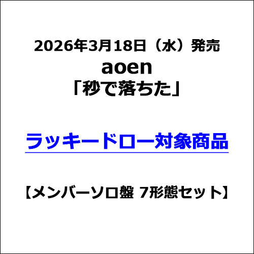 aoen / 秒で落ちた【メンバーソロ盤 7形態セット】【ラッキードロー対象商品】【CD MAXI】