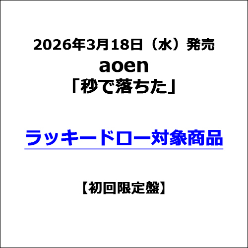 aoen / 秒で落ちた【初回限定盤】【ラッキードロー対象商品】【CD MAXI】