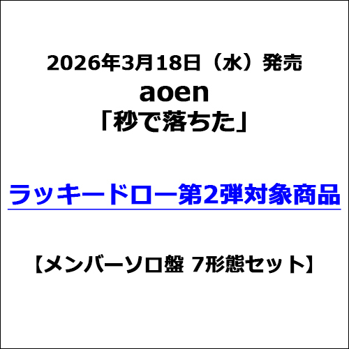 aoen / 秒で落ちた【メンバーソロ盤 7形態セット】【ラッキードロー第2弾対象商品】【CD MAXI】