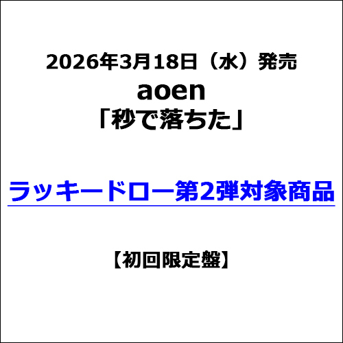aoen / 秒で落ちた【初回限定盤】【ラッキードロー第2弾対象商品】【CD MAXI】