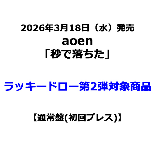 aoen / 秒で落ちた【通常盤(初回プレス)】【ラッキードロー第2弾対象商品】【CD MAXI】