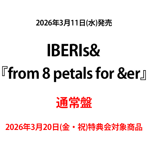 IBERIs& / from 8 petals for &er【通常盤】【2026年3月20日(金・祝)特典会対象商品】【CD】