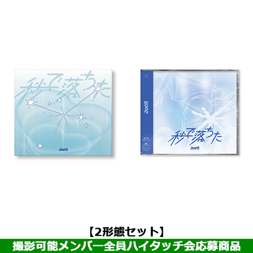 aoen / 秒で落ちた【2形態セット】【撮影可能メンバー全員ハイタッチ会応募商品】【2026年4月23日(木)東京】【CD MAXI】