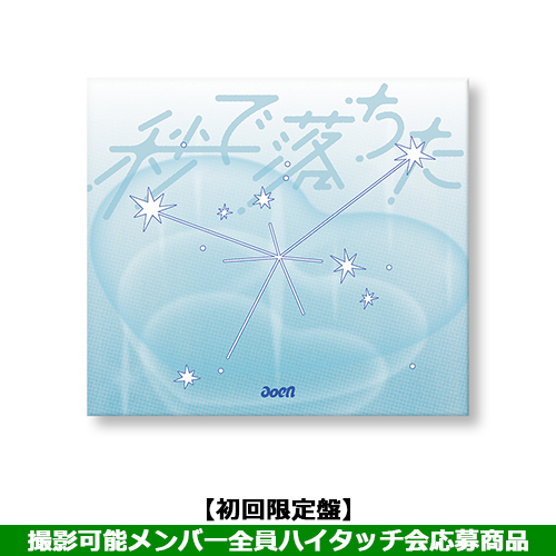 aoen / 秒で落ちた【初回限定盤】【撮影可能メンバー全員ハイタッチ会応募商品】【2026年4月23日(木)東京】【CD MAXI】