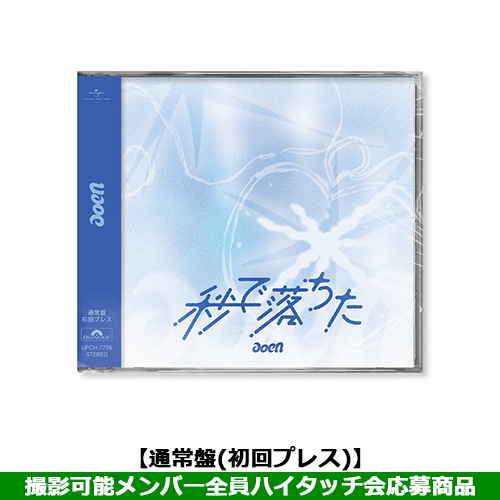 aoen / 秒で落ちた【通常盤(初回プレス)】【撮影可能メンバー全員ハイタッチ会応募商品】【2026年4月23日(木)東京】【CD MAXI】
