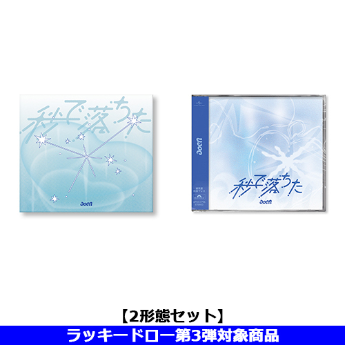 aoen / 秒で落ちた【2形態セット】【ラッキードロー第3弾対象商品】【CD MAXI】