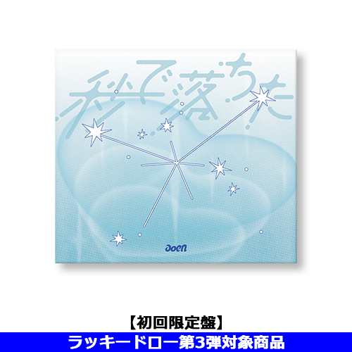 aoen / 秒で落ちた【初回限定盤】【ラッキードロー第3弾対象商品】【CD MAXI】