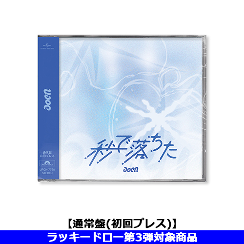 aoen / 秒で落ちた【通常盤(初回プレス)】【ラッキードロー第3弾対象商品】【CD MAXI】