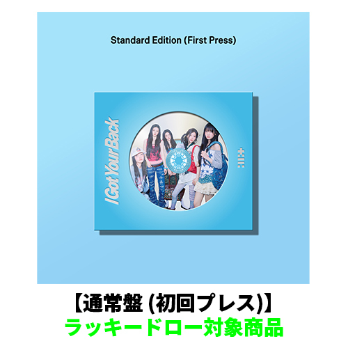ILLIT / I Got Your Back【通常盤 (初回プレス)】【ラッキードロー対象商品】【CD MAXI】