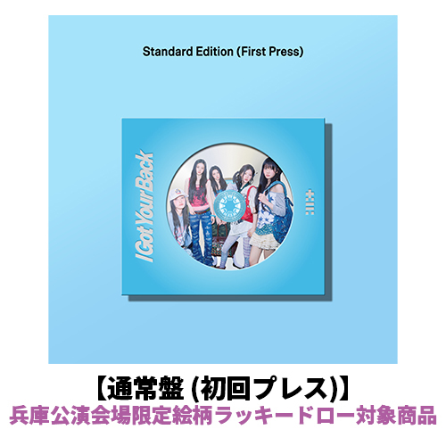 ILLIT / I Got Your Back【通常盤 (初回プレス)】【兵庫公演会場限定絵柄ラッキードロー対象商品】【CD MAXI】