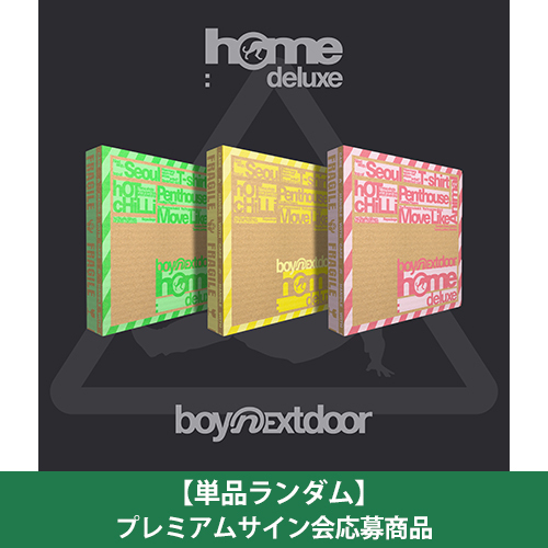 BOYNEXTDOOR / HOME: DELUXE(Standard ver.)【単品ランダム】【プレミアムサイン会応募商品】【CD】