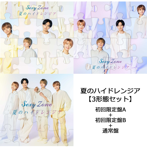 夏のハイドレンジア【CD MAXI】【+DVD】 | Sexy Zone