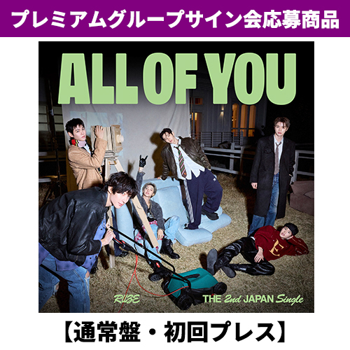 RIIZE / All of You【通常盤・初回プレス】【プレミアムグループサイン会応募商品】【CD MAXI】