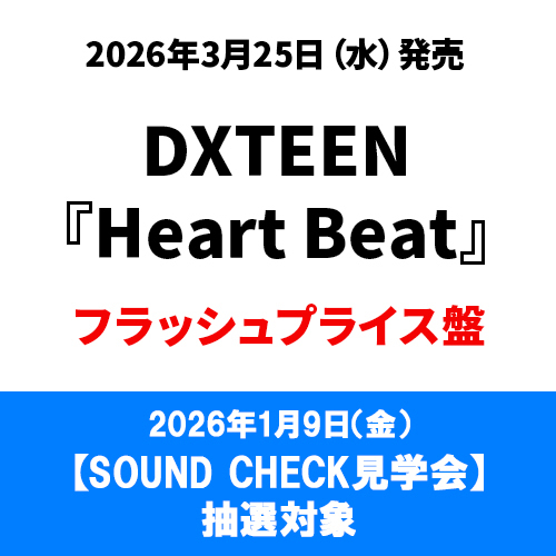 DXTEEN / Heart Beat【フラッシュプライス盤】【SOUND CHECK見学会抽選対象】【CD】