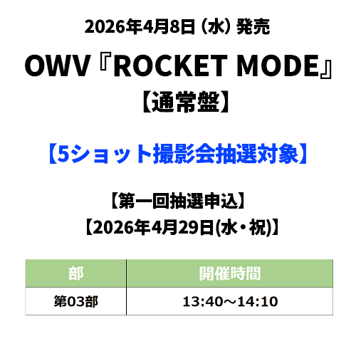 OWV / ROCKET MODE【通常盤】【5ショット撮影会抽選対象】【第一回抽選申込】【2026年4月29日(水・祝)】【CD MAXI】