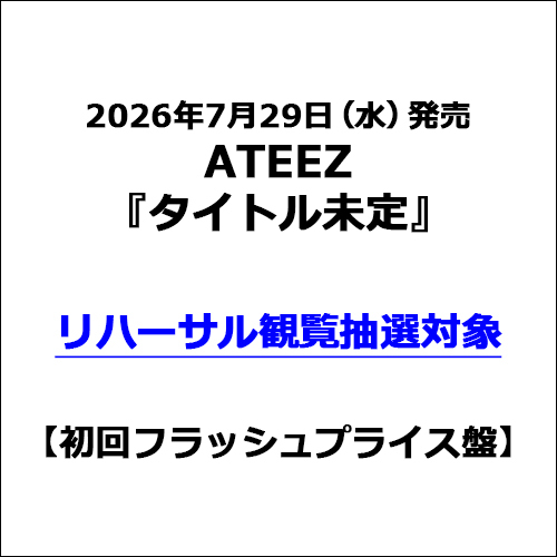 ATEEZ / タイトル未定【初回フラッシュプライス盤】【リハーサル観覧抽選対象】【2026年8月6日(木)】【CD MAXI】