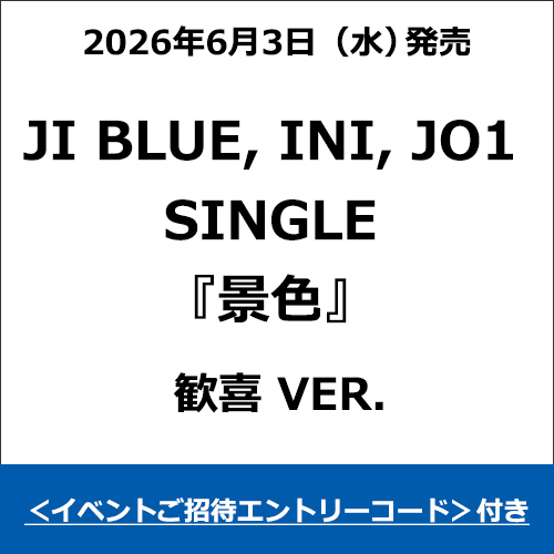 JI BLUE, INI, JO1 / 景色【歓喜 VER.】【＜イベントご招待エントリーコード＞付き】【CD MAXI】