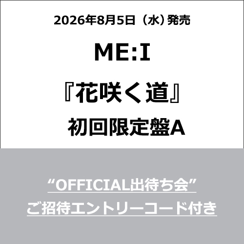 ME:I / 花咲く道【初回限定盤A】【＜“OFFICIAL出待ち会”ご招待エントリーコード＞付き】【CD MAXI】【+DVD】