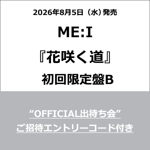 ME:I / 花咲く道【初回限定盤B】【＜“OFFICIAL出待ち会”ご招待エントリーコード＞付き】【CD MAXI】【+PAPER CRAFT】