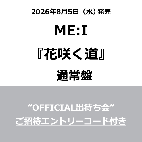 ME:I / 花咲く道【通常盤】【＜“OFFICIAL出待ち会”ご招待エントリーコード＞付き】【CD MAXI】