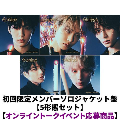 TOMORROW X TOGETHER / Starkissed【初回限定メンバーソロジャケット盤 5形態セット】【オンライントークイベント応募商品】【CD】