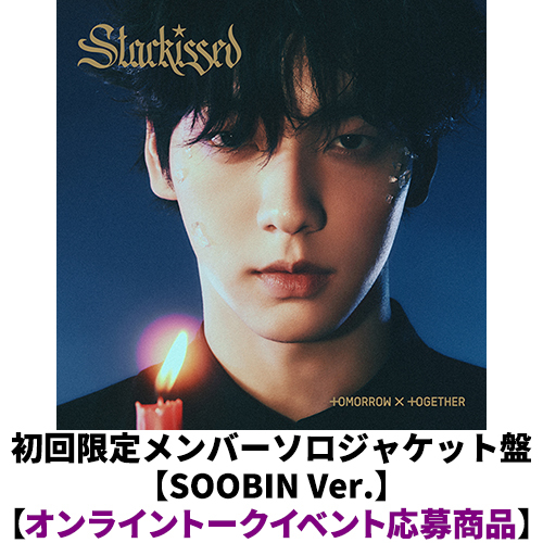 TOMORROW X TOGETHER / Starkissed【初回限定メンバーソロジャケット盤 / SOOBIN Ver.】【オンライントークイベント応募商品】【CD】
